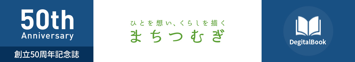 独立50周年記念誌まちつむぎ